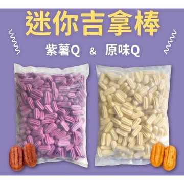 【億明食品】迷你吉拿棒4KG 紫薯/原味 Q彈甜點 團購爆款！ 早餐宵夜 冷凍即炸 烤箱/氣炸鍋友善 下午茶 冷凍食品