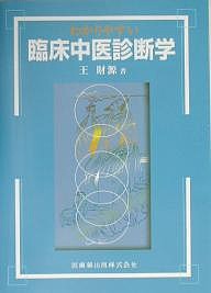 わかりやすい臨床中医診断学 王財源