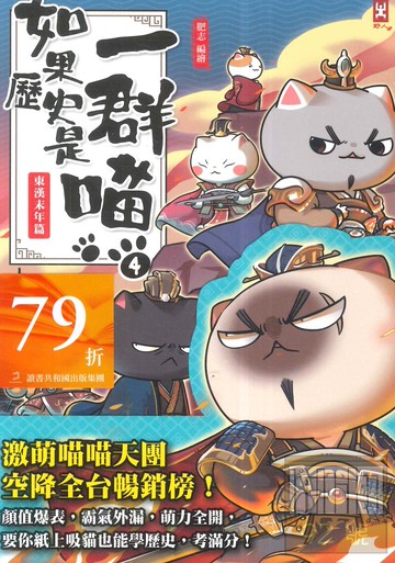 (野人)如果歷史是一群喵(4)：東漢末年篇