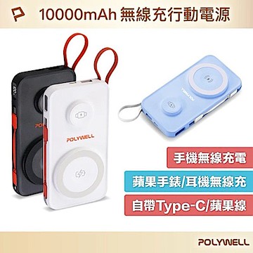POLYWELL 多合一磁吸無線充行動電源 10000mAh