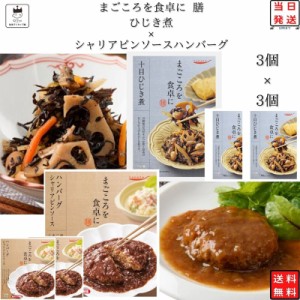 レトルト 惣菜 常温 和風 洋風 レトルト食品 常温保存 詰め合わせ 送料無料 惣菜セット食品 ひじき煮 3食 シャリアピンソース ハンバーグ