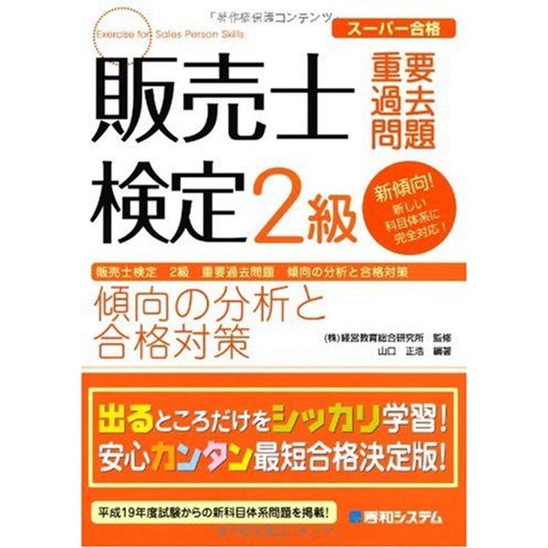 販売士検定2級重要過去問題 傾向の分析と合格対策