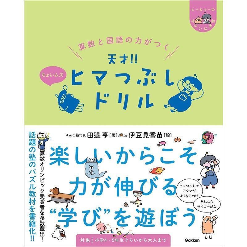 算数と国語の力がつく 天才ヒマつぶしドリル ちょいムズ (ヒーマーのゆかいな学習)