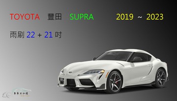 【車車共和國】TOYOTA 豐田 SUPRA 矽膠雨刷 軟骨雨刷 前雨刷 雨刷錠