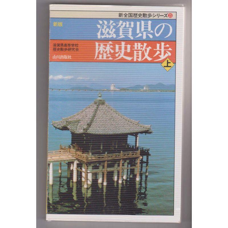 新版 滋賀県の歴史散歩〈上〉 (新全国歴史散歩シリーズ)