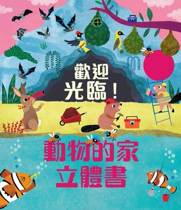 歡迎光臨！動物的家立體書[二手書_良好]