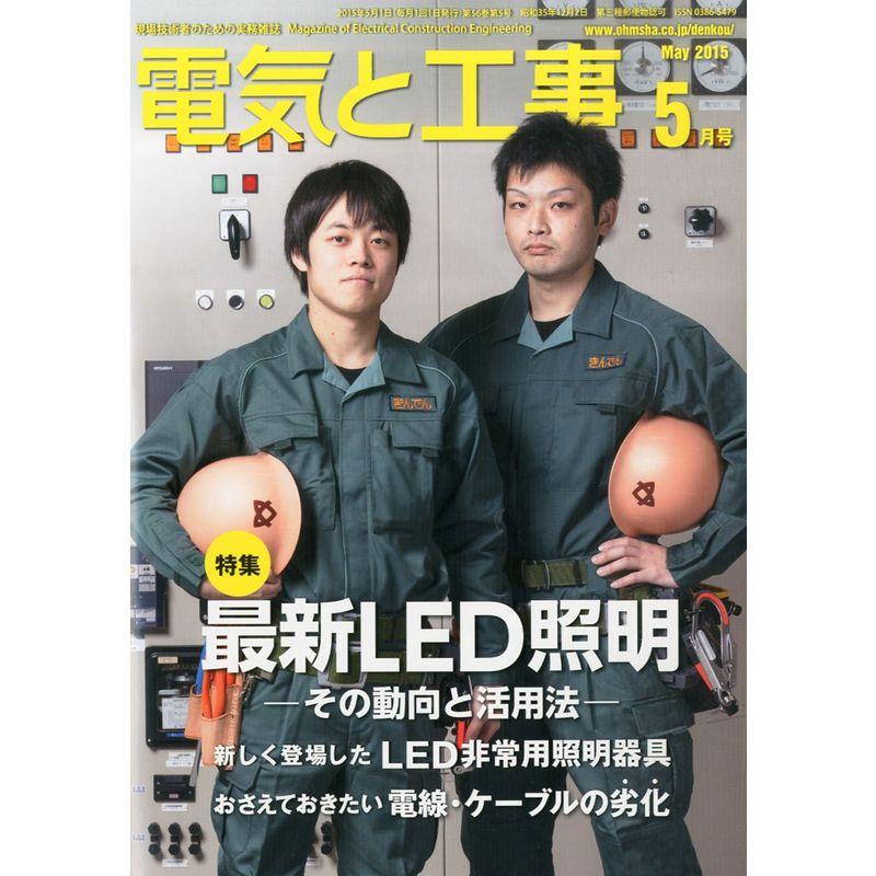 電気と工事 2015年 05月号 雑誌