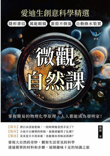 【電子書】微觀自然課，愛迪生創意科學精選：隱形書信×萬能眼鏡×蛋殼不倒翁×自動換水裝置，掌握簡易的物理化學原理，人人都能成為發明家！