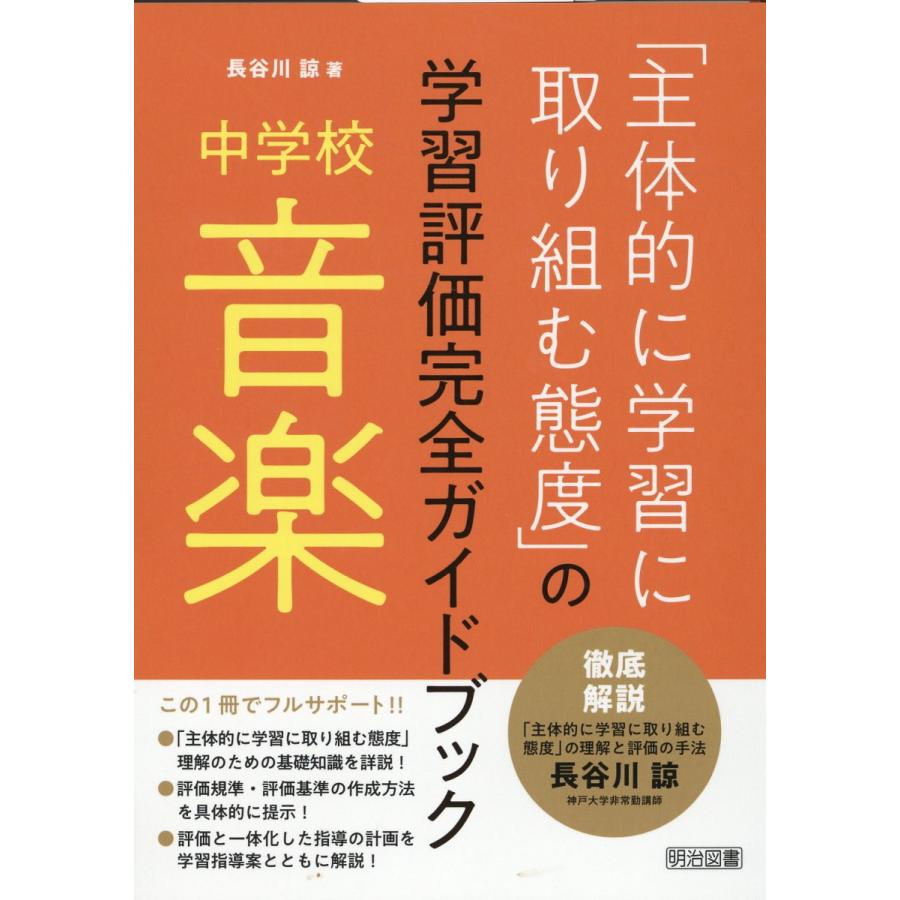 主体的に学習に取り組む態度 の学習評価完全ガイドブック 中学校音楽