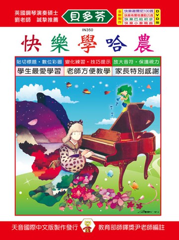 快樂學哈農