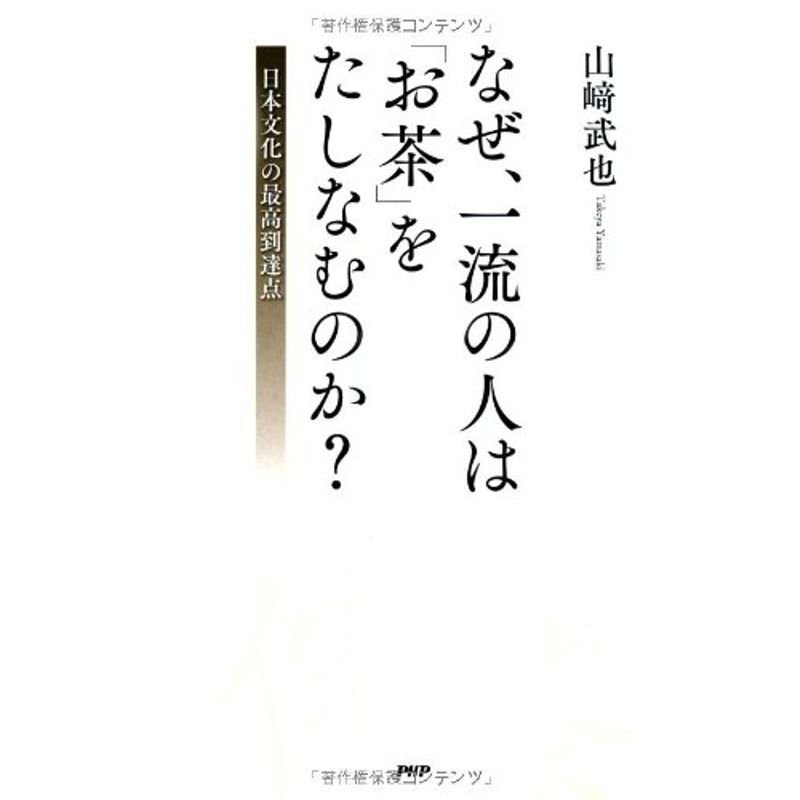 なぜ、一流の人は「お茶」をたしなむのか?