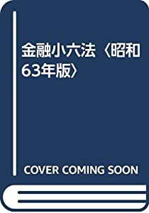 金融小六法〈昭和63年版〉(中古品)