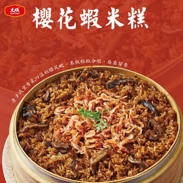 【大成食品】櫻花蝦米糕-2026年 金馬迎春