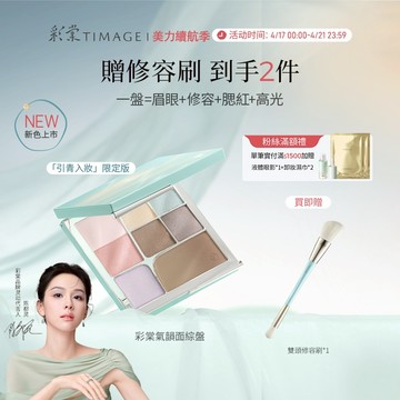 【引青限定】彩棠Timage氣韻面部綜合盤 修容提亮多功能一體彩妝化妝品