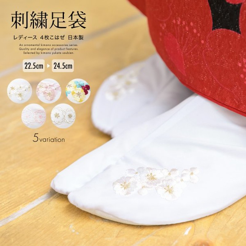 足袋 刺繍 レディース 白 おしゃれ コハゼ 桜 丸菊 着物 和装 訪問着 振袖 袴 成人式 卒業式 女性 フォーマル 日本製 Mop 通販 Lineポイント最大get Lineショッピング