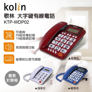 歌林 大字鍵有線電話(淺紫灰) KTP-WDP02