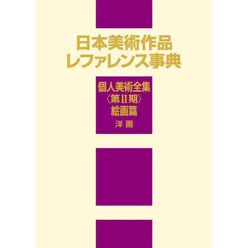 [本 雑誌] 日本美術作品レファレンス事典 個人美術全集〈第2期〉絵画篇洋画 日外アソシエーツ株式会社 編集