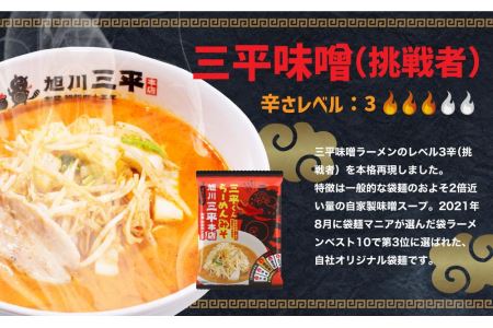 三平くんラーメン みそ 詰め合わせ セット 8食分  (乾燥麺 辛味調味料) 旭川ラーメン