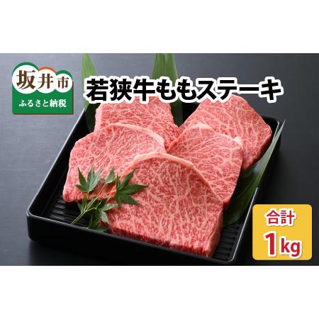 ふるさと納税 若狭牛ももステーキ 1kg スタミナUP！健康長寿！【モモ肉 牛モモ肉 国産 和牛 牛 ヘルシー 赤身 和牛肉 黒毛和牛 バーベキュー BBQ.. 福井県坂井市