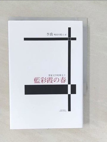 【書寶二手書T1／短篇_SVG】藍彩霞的春_李喬著 ; 明田川?士?