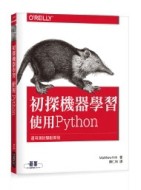 初探機器學習｜使用Python[二手書_良好]
