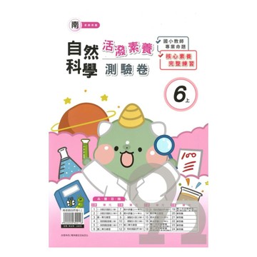 良品國小南老師活潑測驗卷自然6上