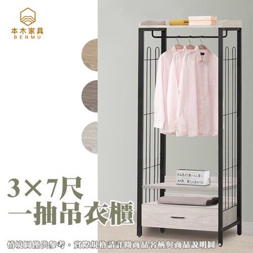 【本木】瑞克 工業風3×7尺一抽吊衣櫃