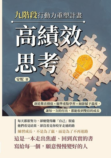 【電子書】高績效思考，九階段行動力重塑計畫：創造驚喜價值×瞄準重點學習×細節賦予溫度，讓每一次的付出，都能收到雙倍的成長