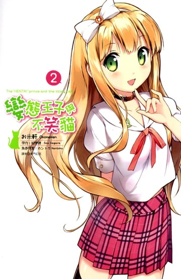 【電子書】變態王子與不笑貓(02)