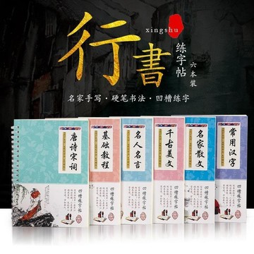 🔥臺灣24H🔥行書凹槽硬筆字帖套裝 6本成人練字帖 魔幻鋼筆硬筆練字本套裝 可重複使用練字帖 硬筆書法練字本  FH2I
