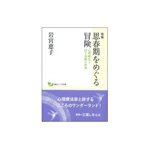 増補　思春期をめぐる冒険 心理療法と村上春樹の世界 創元こころ文庫   岩宮恵子  〔文庫〕