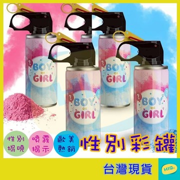 噴霧罐 260ML 性別揭曉 顏色噴霧 性別揭曉道具 性別派對 性別揭示 氣氛道具 慶生 派對 佈置