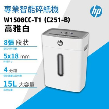 HP 辦公碎紙機 W1508CC-T1(C251-B) 時尚白 段狀P4等級 提頭式智能碎紙機