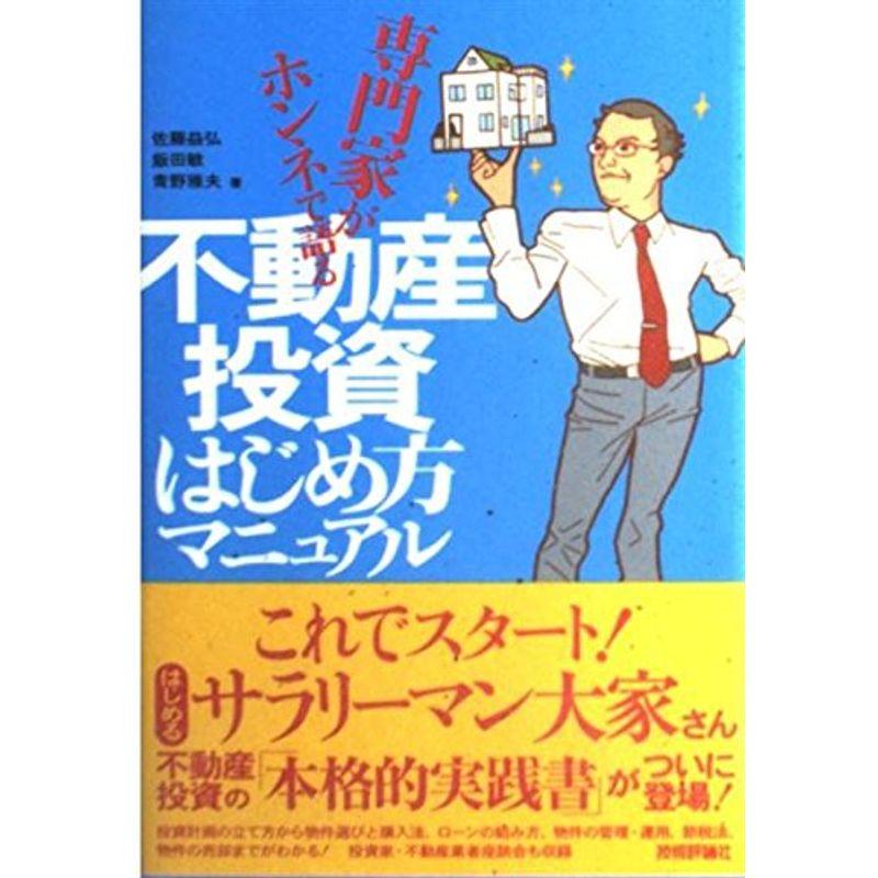 専門家がホンネで語る 不動産投資はじめ方マニュアル