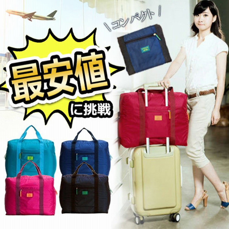 最安値に挑戦 即納 旅行で大活躍 折りたたみ 旅行バッグ スーツケース対応 キャリーオンバック トラベルバッグ キャリーケース 旅行カバン 通販 Lineポイント最大1 0 Get Lineショッピング