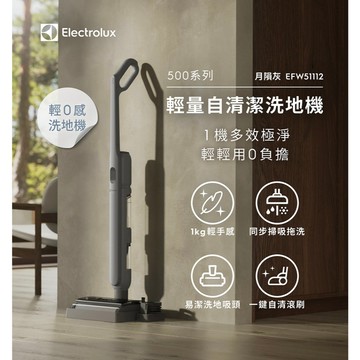 Electrolux 伊萊克斯500系列 輕量自清潔洗地機 同步掃吸拖洗/全程淨水徹底潔淨EFW51112 灰