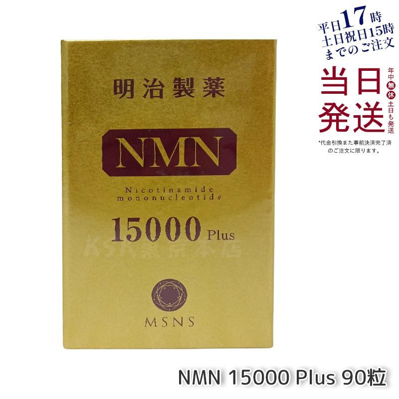 明治製薬 NMN 15000 Plus 90粒 ニコチンアミドモノヌクレオチド含有加工食品 ＮＭＮ エヌエムエヌ サプリメント 健康補助 健康食品  日本製 送料無料 | LINEブランドカタログ