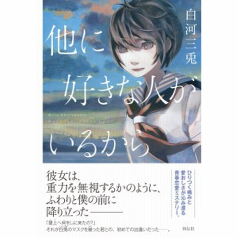 単行本 白河三兎 他に好きな人がいるから 通販 Lineポイント最大1 0 Get Lineショッピング