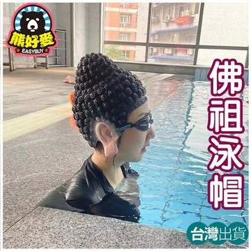 【台灣出貨】佛祖泳帽 佛祖頭套 造型泳帽 搞怪帽子 佛祖帽 泳帽  搞怪禮物 cosplay 硅膠泳帽 裝扮道具 搞怪