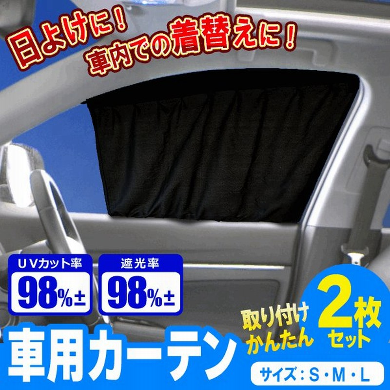 車中泊に レール4本付き 自動車用フリーカーテン 2枚セット S M L Uvカット 遮光率約98 遮光カーテン 取付け簡単 カー用品セール 車用 カーテン 通販 Lineポイント最大0 5 Get Lineショッピング