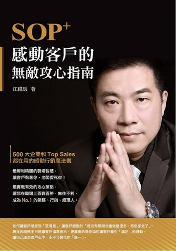 SOP+感動客戶的無敵攻心指南[二手書_良好]