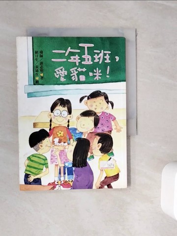 【書寶二手書T9／兒童文學_WH3】二年五班，愛貓咪！_洪志明