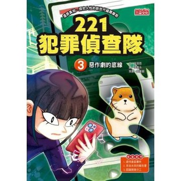 221犯罪偵查隊3：惡作劇的底線_Readmoo 讀墨電子書