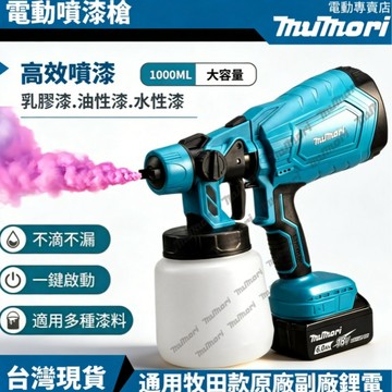 【台灣6h出貨+發票】鋰電噴漆槍 18V 無線噴漆機 噴漆槍 牧田噴漆槍 汽車工具 電動噴漆槍 充電 油漆 電動工具