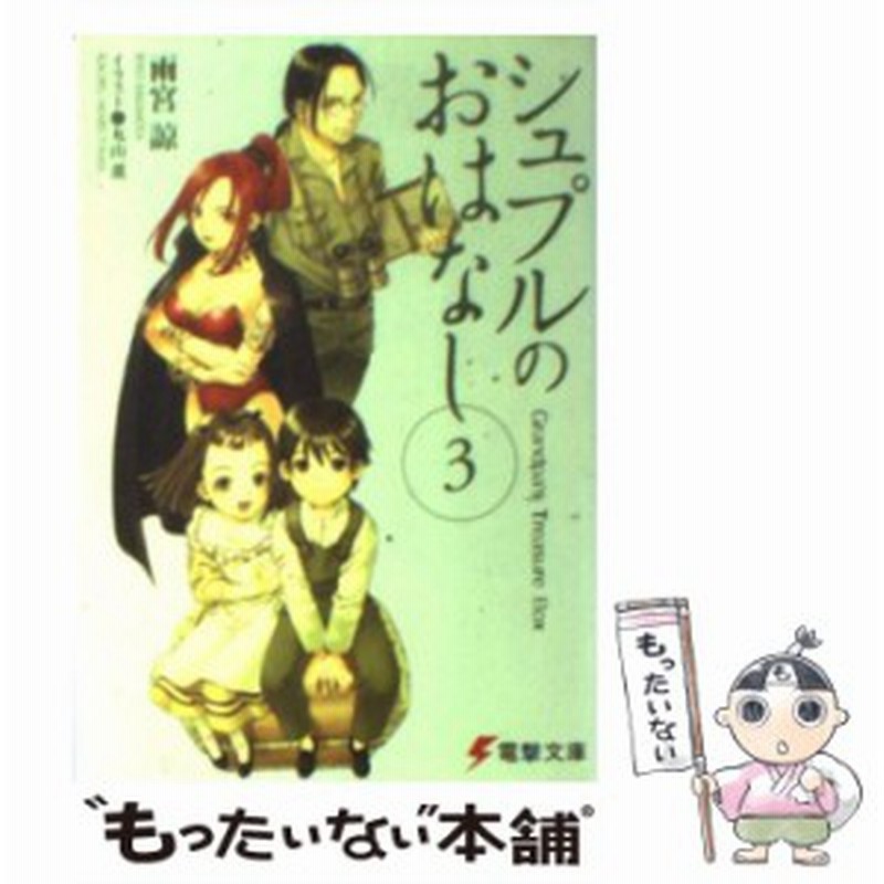 中古 シュプルのおはなし Grandpa S Treasure Box 3 電撃文庫 雨宮諒 メディアワークス 文庫 メール便送料無料 通販 Lineポイント最大get Lineショッピング