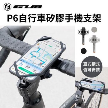 GUB P6自行車矽膠手機支架 自行車支架 單車配件 手機周邊配件 矽膠支架