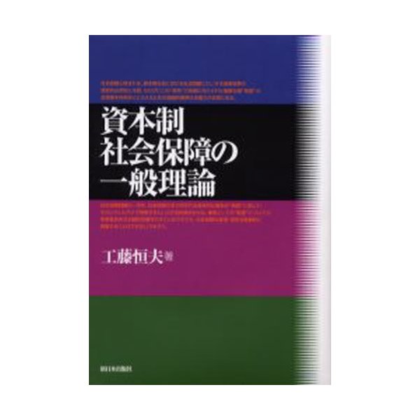 資本制社会保障の一般理論