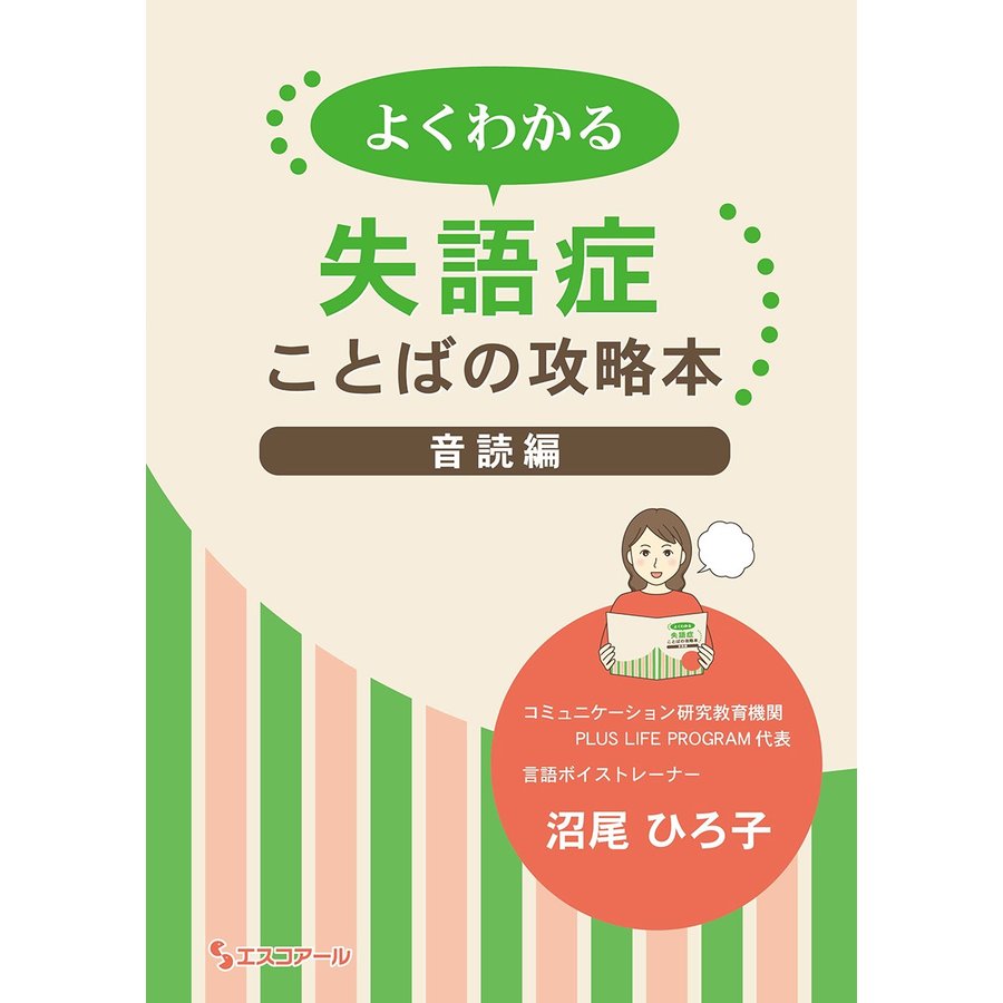 よくわかる失語症ことばの攻略本 音読編