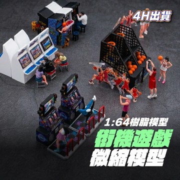 1:64 微縮模型 街機 投籃機 跳舞機 微縮造景 1/64場景 1:64人偶 1:64配件 樹脂人偶 微縮擺件 人偶