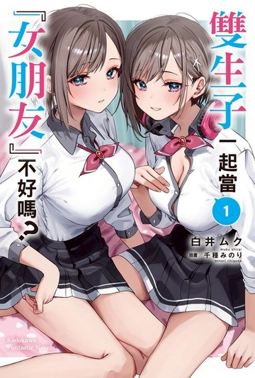 【電子書】雙生子一起當「女朋友」不好嗎？ (1)